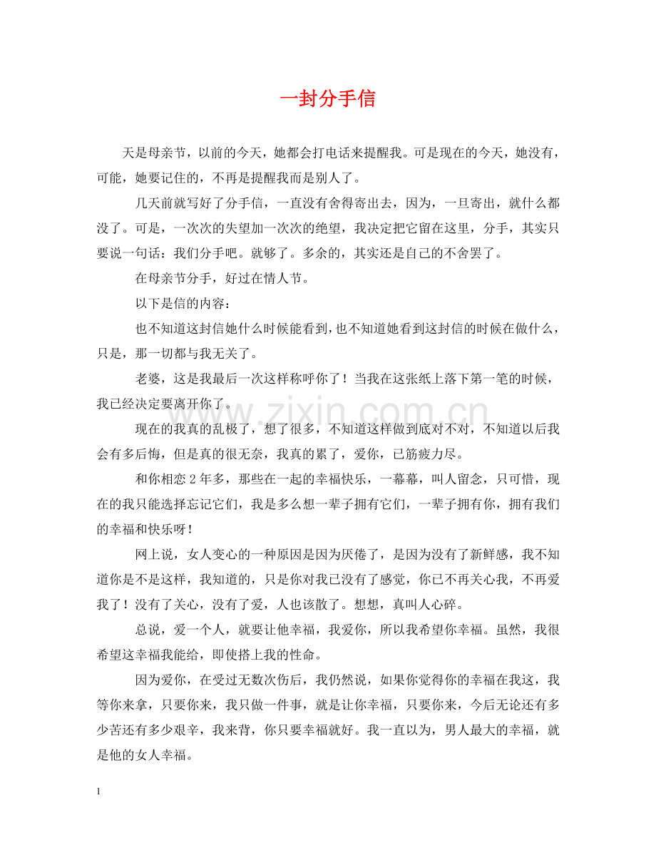 一封分手信.doc_第1页