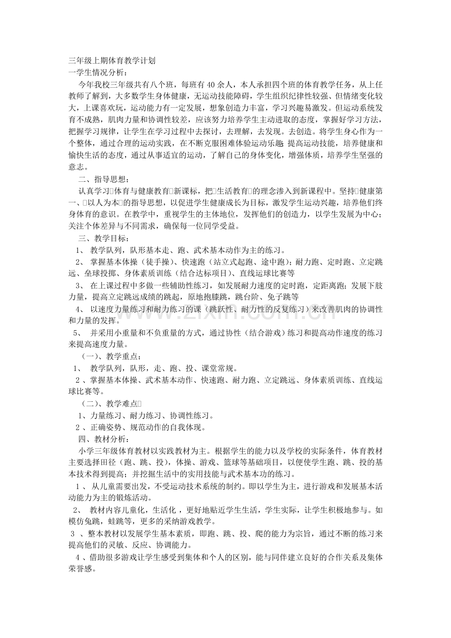 三年级上期体育教学计划.doc_第1页