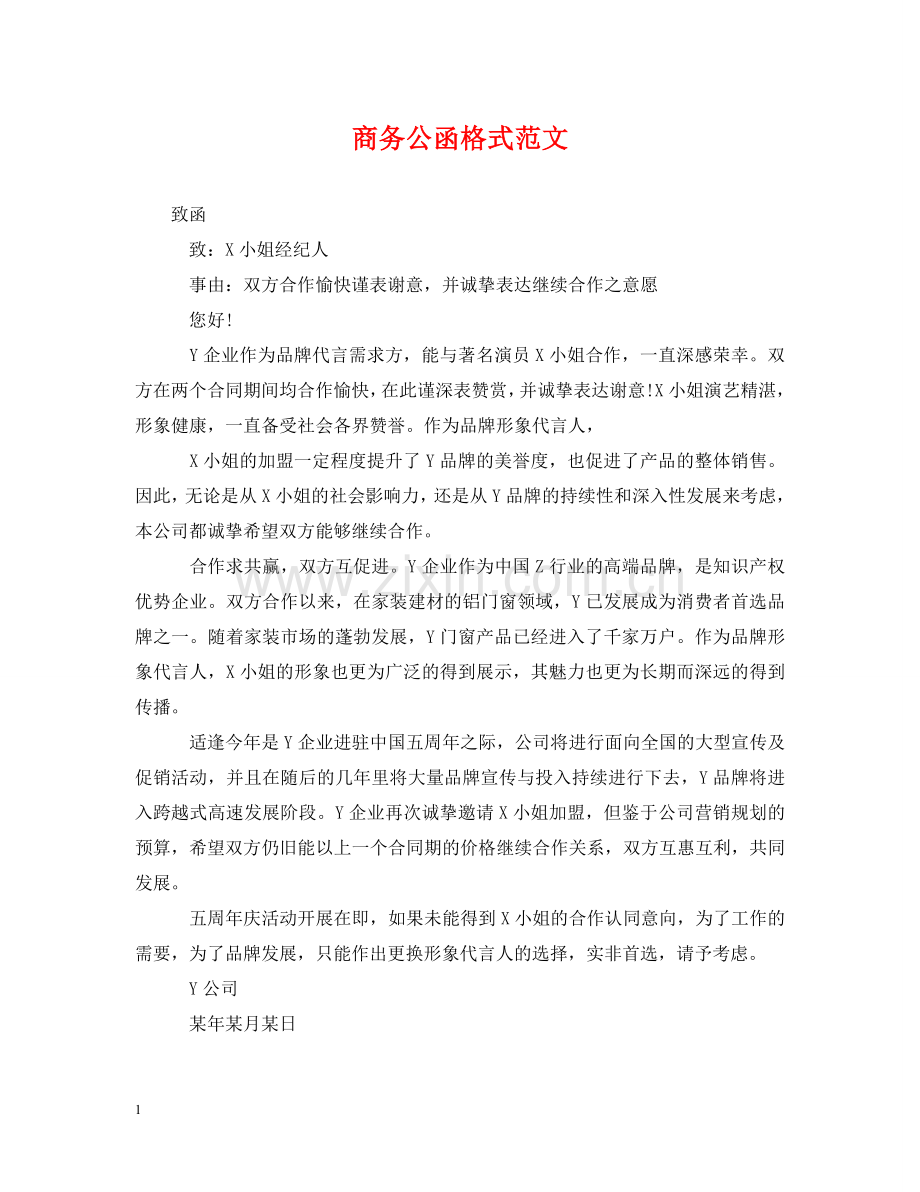 商务公函格式范文 .doc_第1页