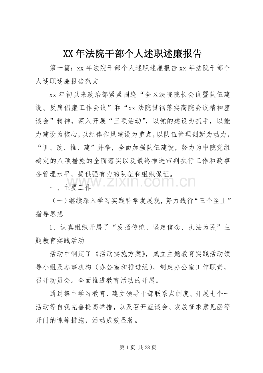 XX年法院干部个人述职述廉报告.docx_第1页