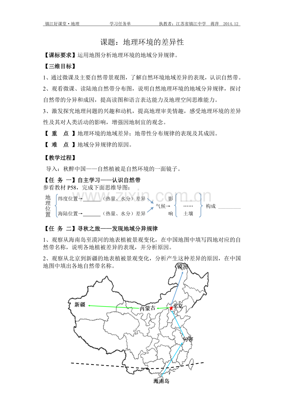 第一节地理环境的差异性-(2).doc_第1页