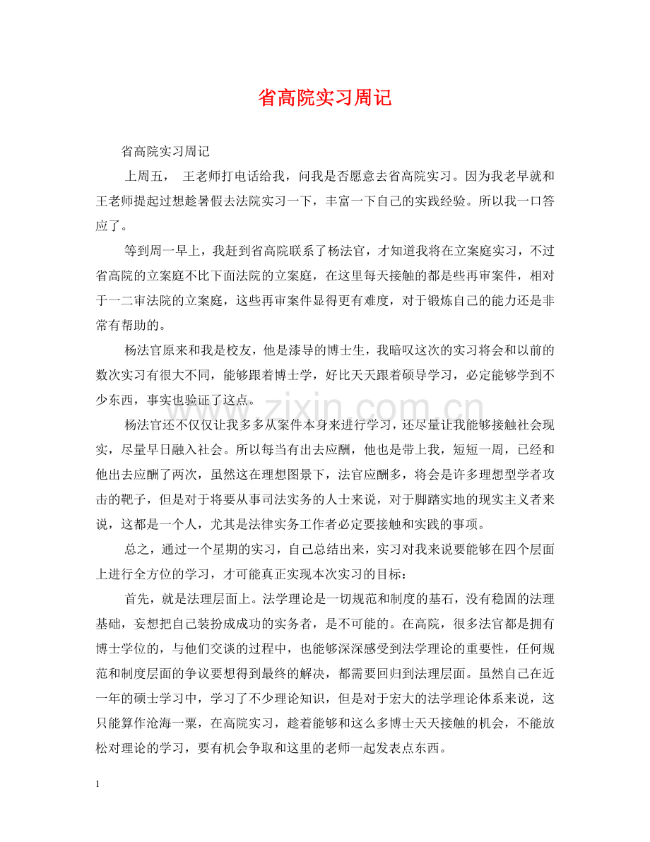 省高院实习周记 .doc_第1页