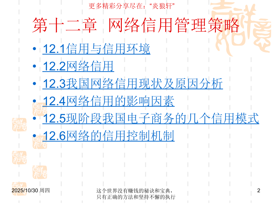 网络营销第十二章网络信用管理策略.ppt_第2页