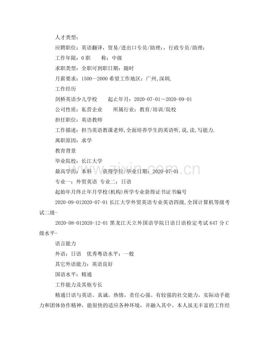 外贸英语专业本科简历范文 .doc_第2页