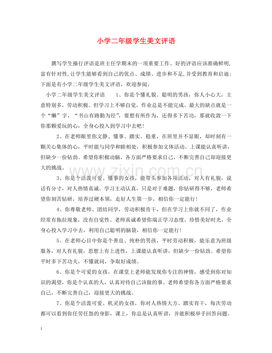 小学二年级学生美文评语 .doc_第1页