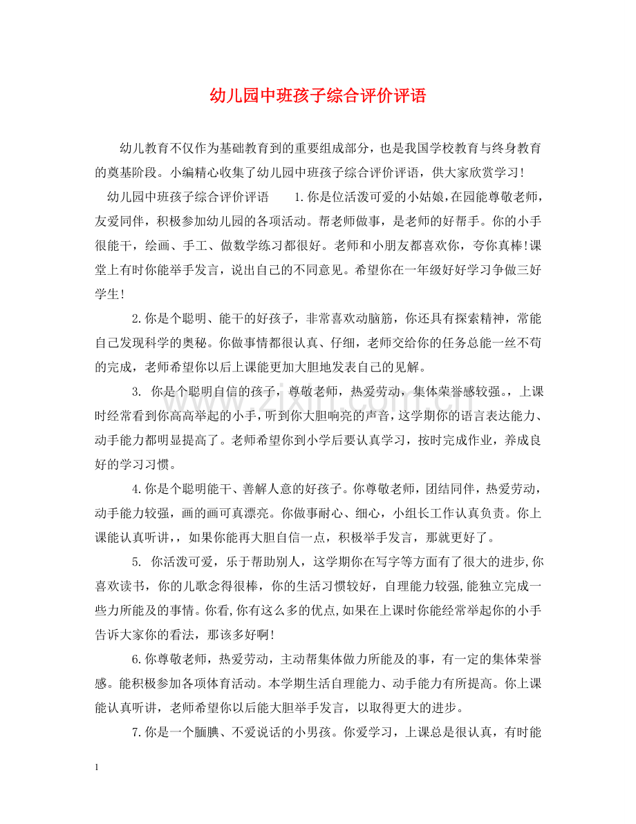 幼儿园中班孩子综合评价评语 .doc_第1页