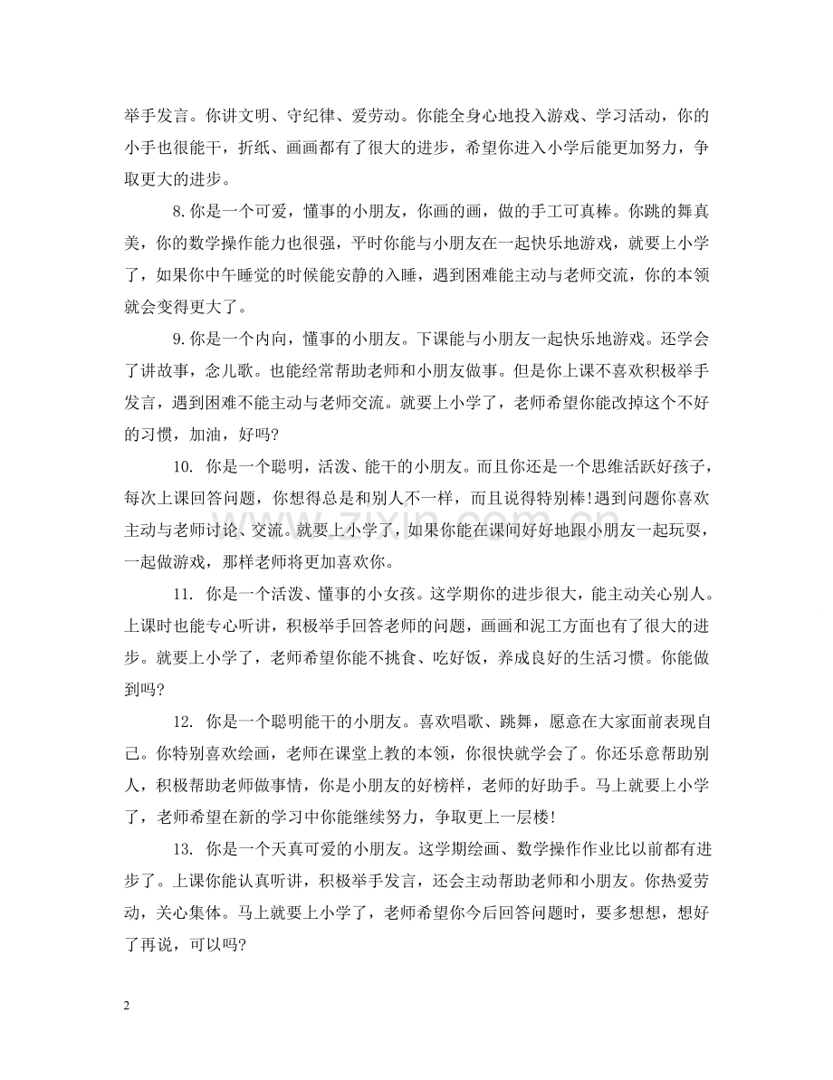 幼儿园中班孩子综合评价评语 .doc_第2页