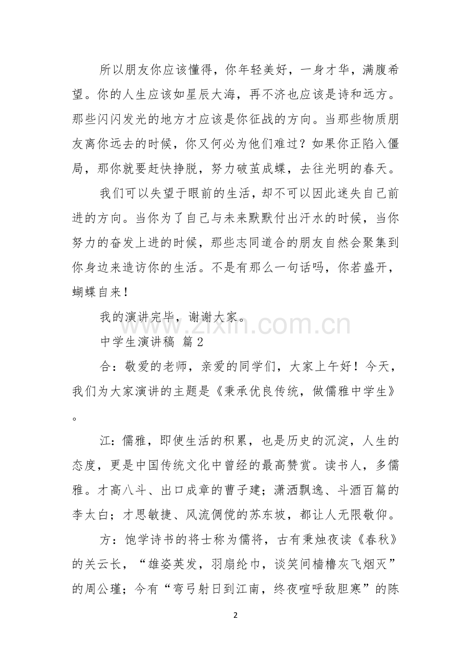 实用的中学生演讲稿范文合集8篇.docx_第2页