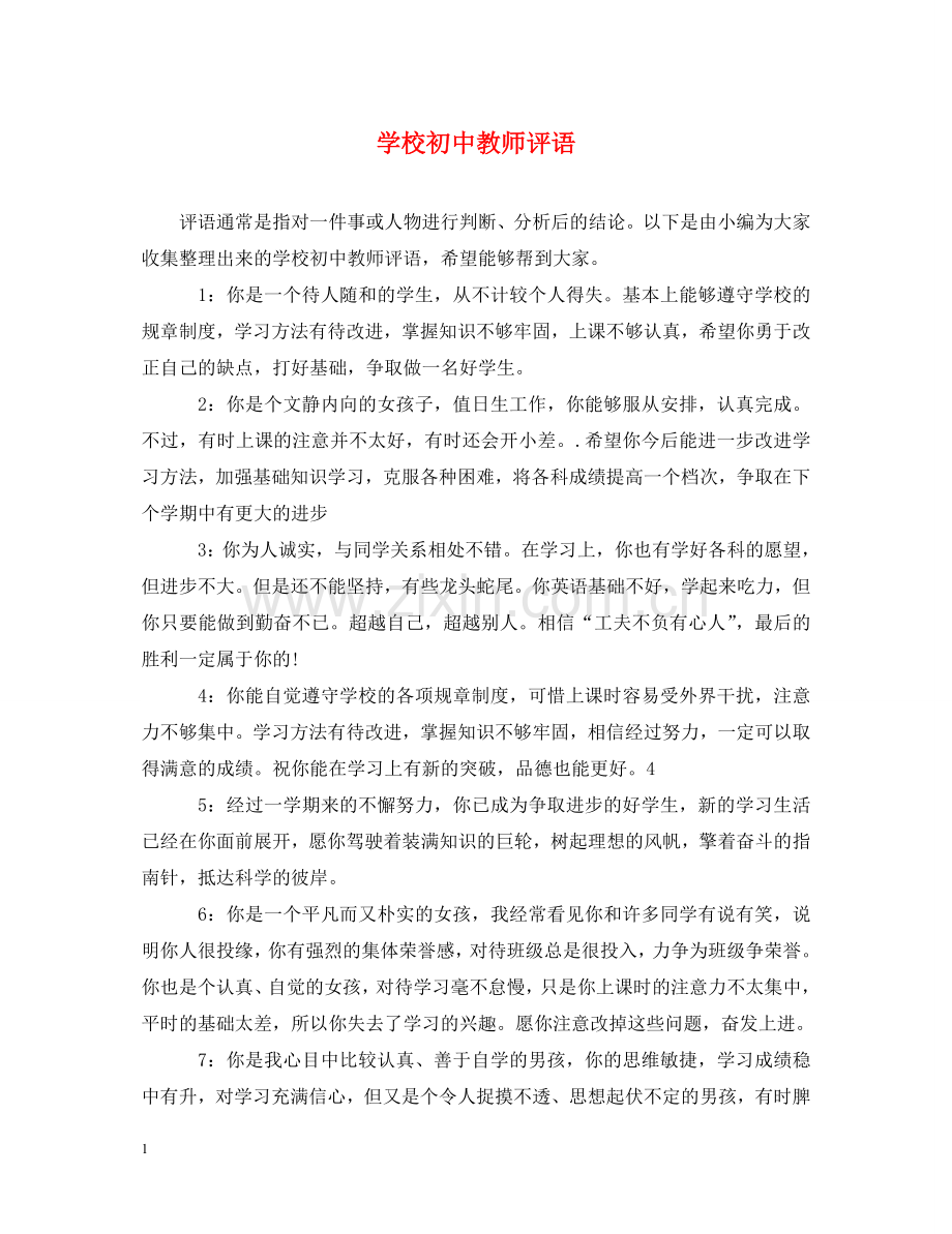 学校初中教师评语 .doc_第1页