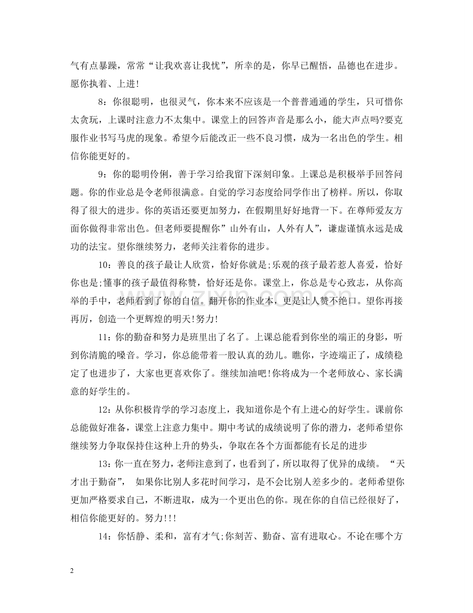 学校初中教师评语 .doc_第2页