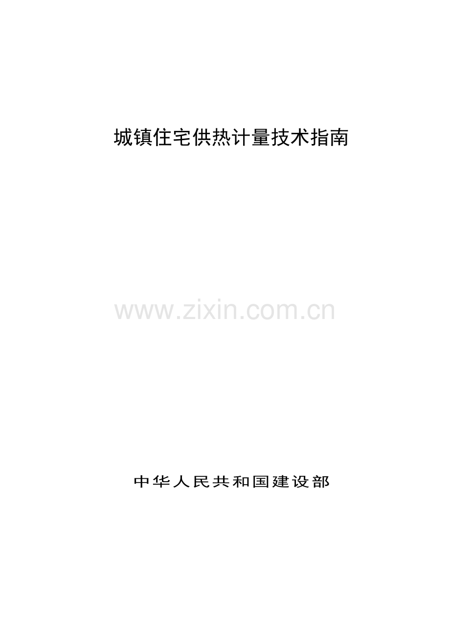 城镇住宅计量供热技术指南.docx_第1页