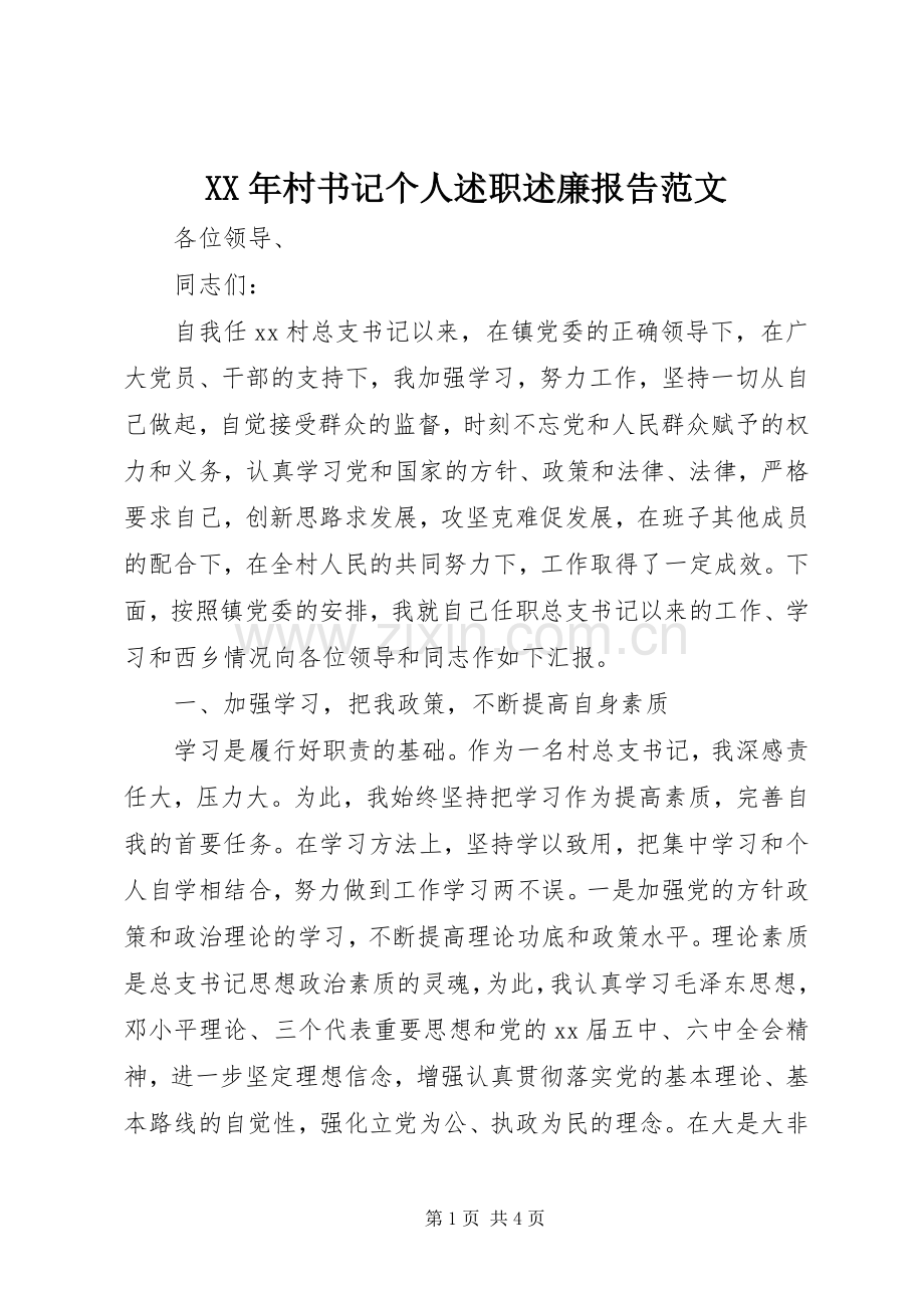 XX年村书记个人述职述廉报告范文.docx_第1页