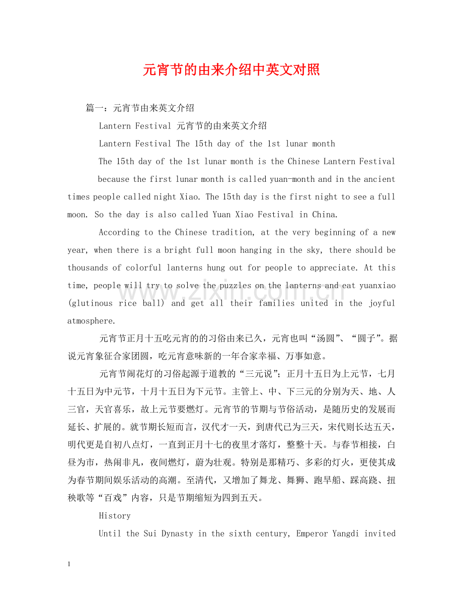 元宵节的由来介绍中英文对照.doc_第1页