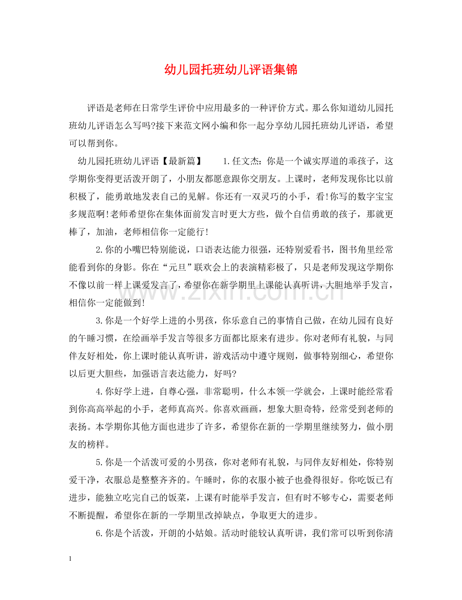幼儿园托班幼儿评语集锦 .doc_第1页