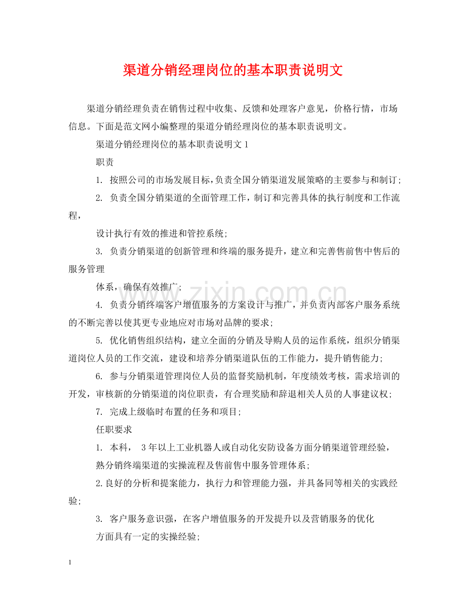 渠道分销经理岗位的基本职责说明文 .doc_第1页