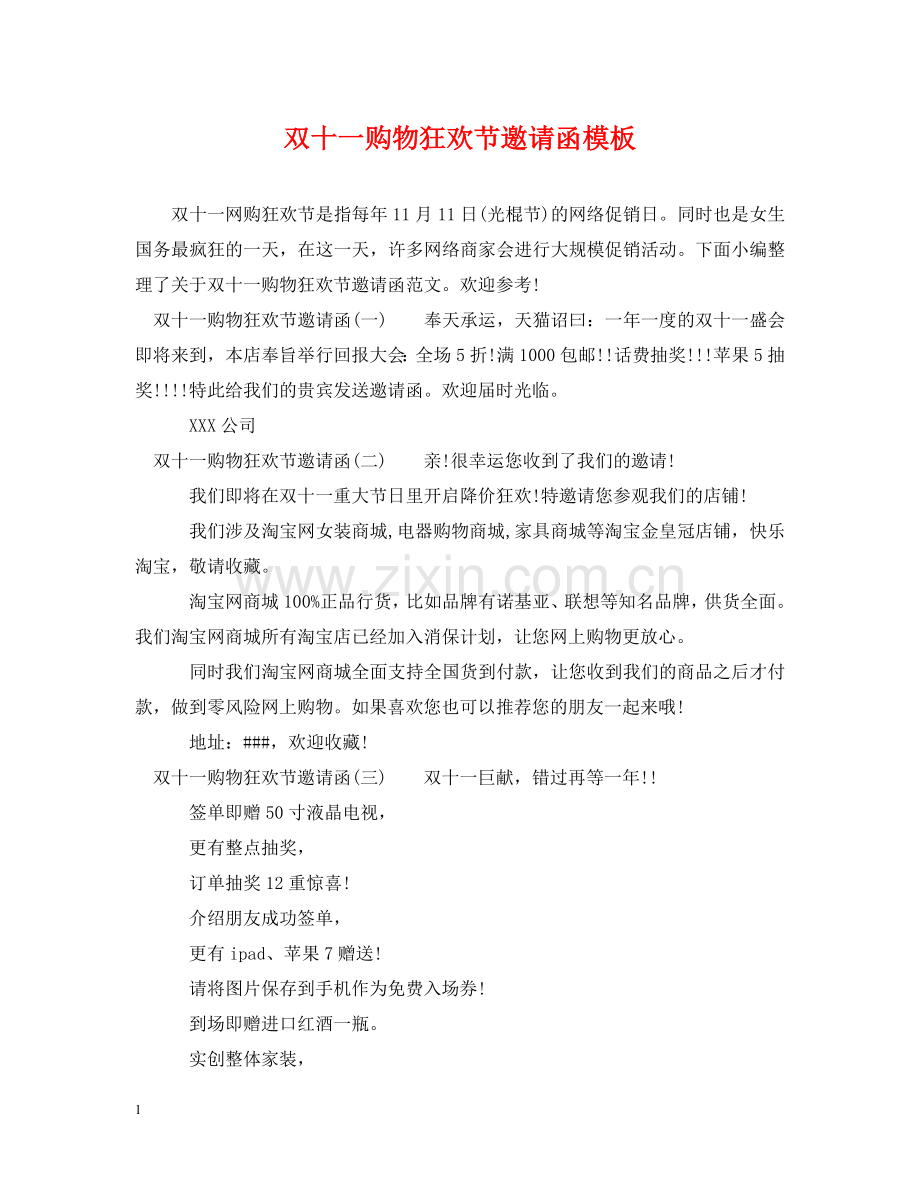 双十一购物狂欢节邀请函模板 .doc_第1页