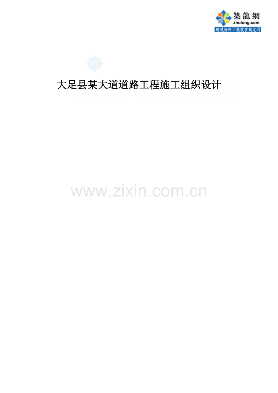 大足县某大道道路工程施工组织设计_secret.docx_第1页
