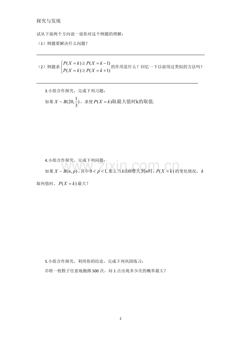 探究与发现服从二项分布的随机变量取何值时概率最大.doc_第2页