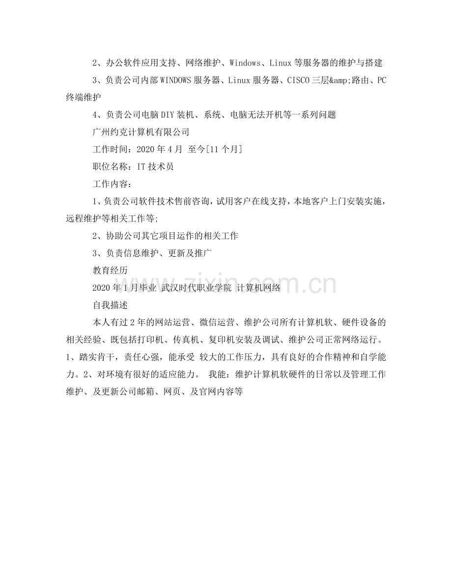 网络管理员简历优秀范文 .doc_第2页