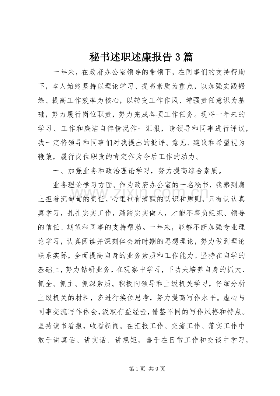 秘书述职述廉报告3篇.docx_第1页