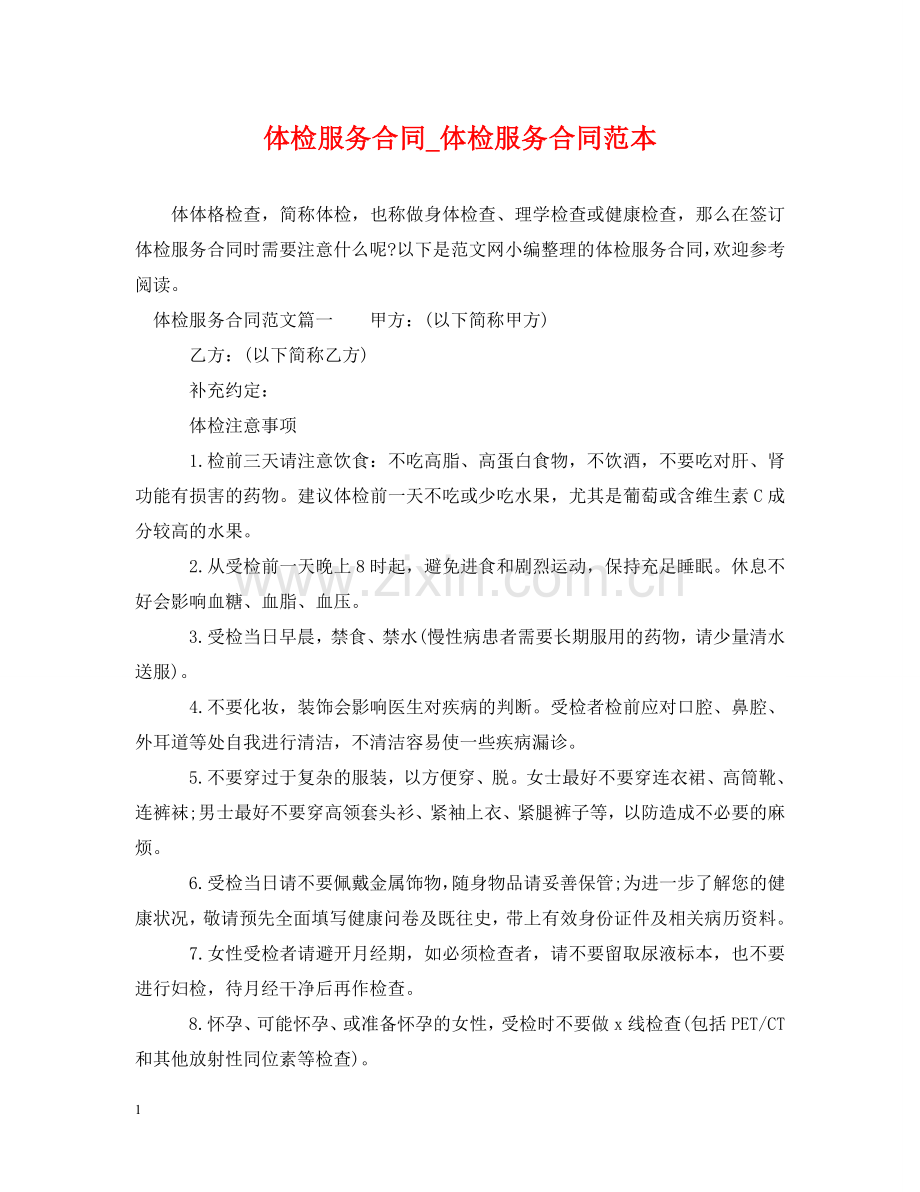 体检服务合同_体检服务合同范本.doc_第1页