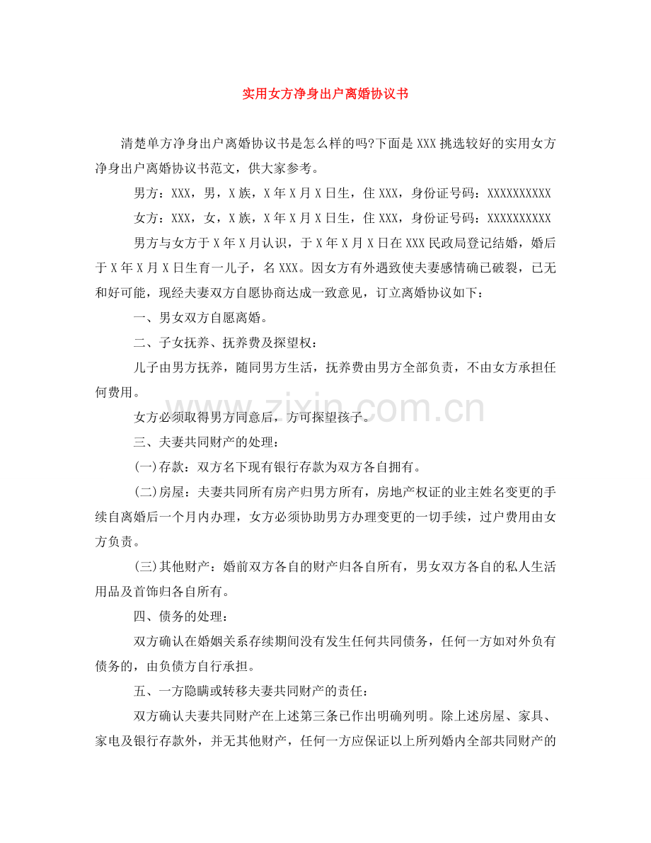 实用女方净身出户离婚协议书 .doc_第1页