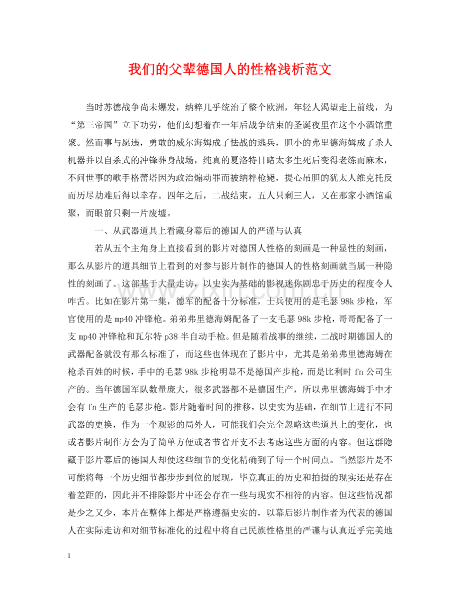 我们的父辈德国人的性格浅析范文 .doc_第1页