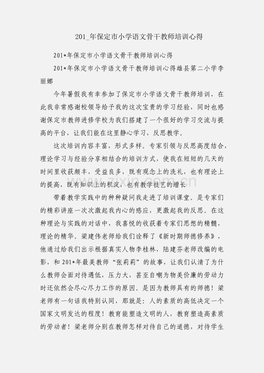 201_年保定市小学语文骨干教师培训心得.docx_第1页
