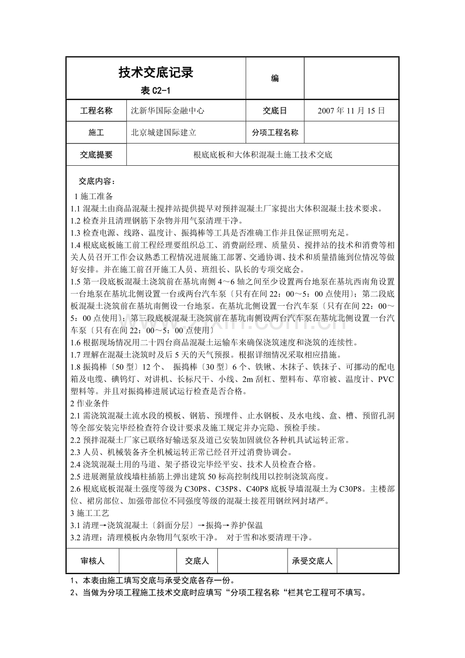 基础底板和大体积混凝土施工技术交底.doc_第1页