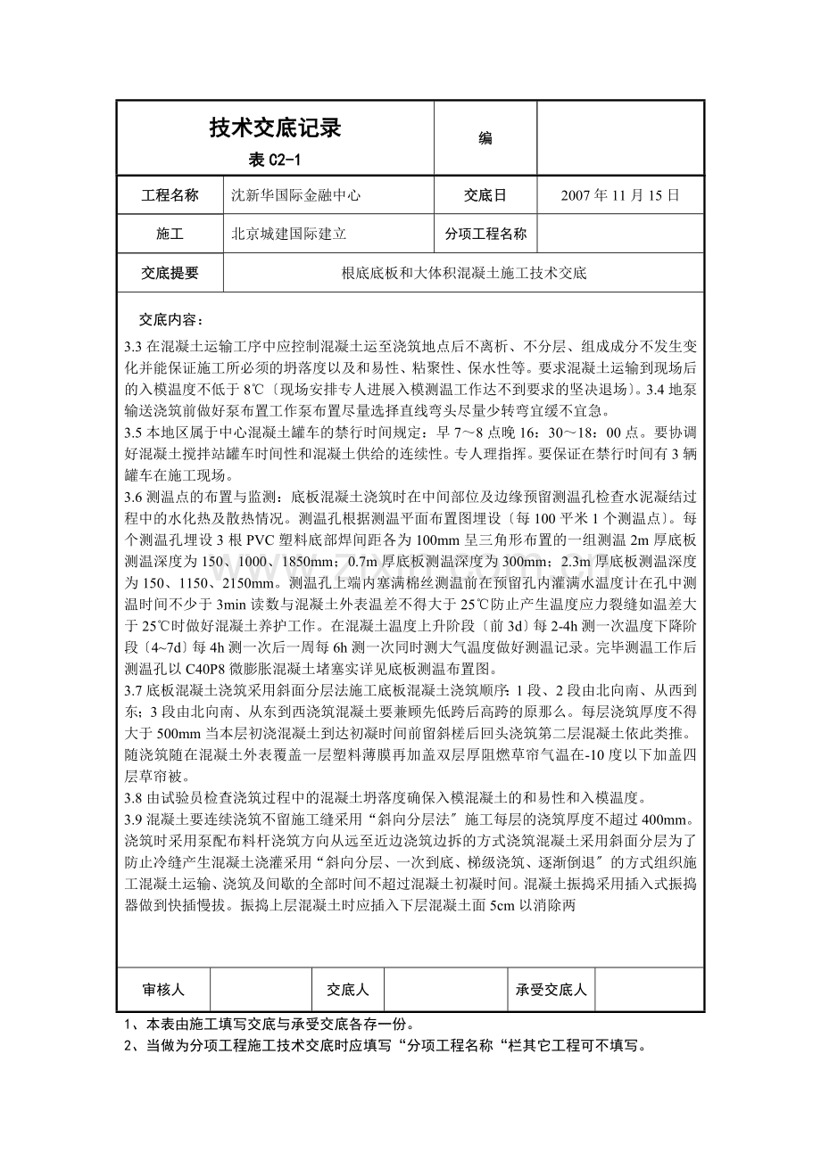 基础底板和大体积混凝土施工技术交底.doc_第2页