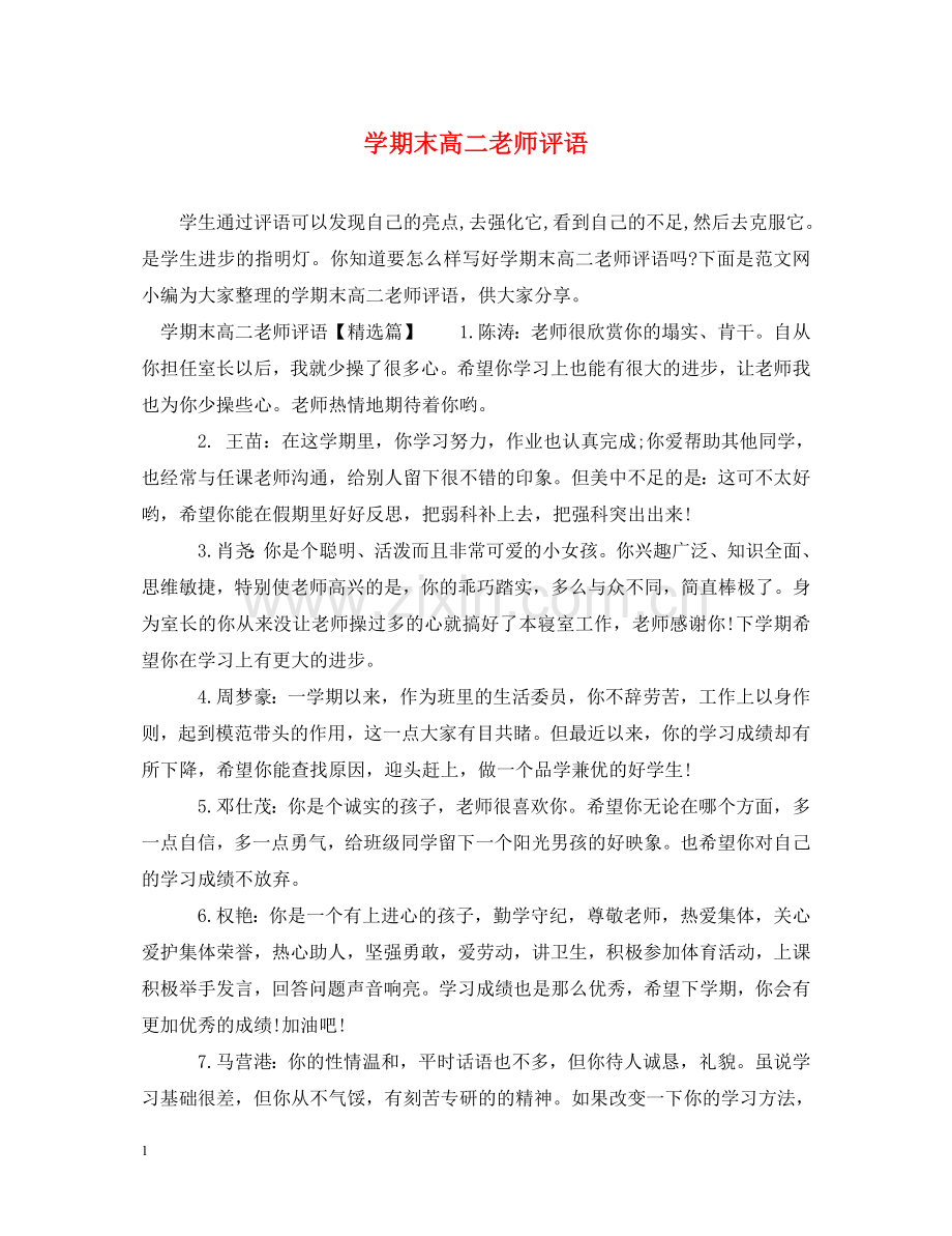 学期末高二老师评语 .doc_第1页