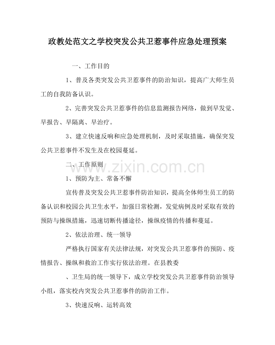 政教处范文学校突发公共卫生事件应急处理预案 .doc_第1页