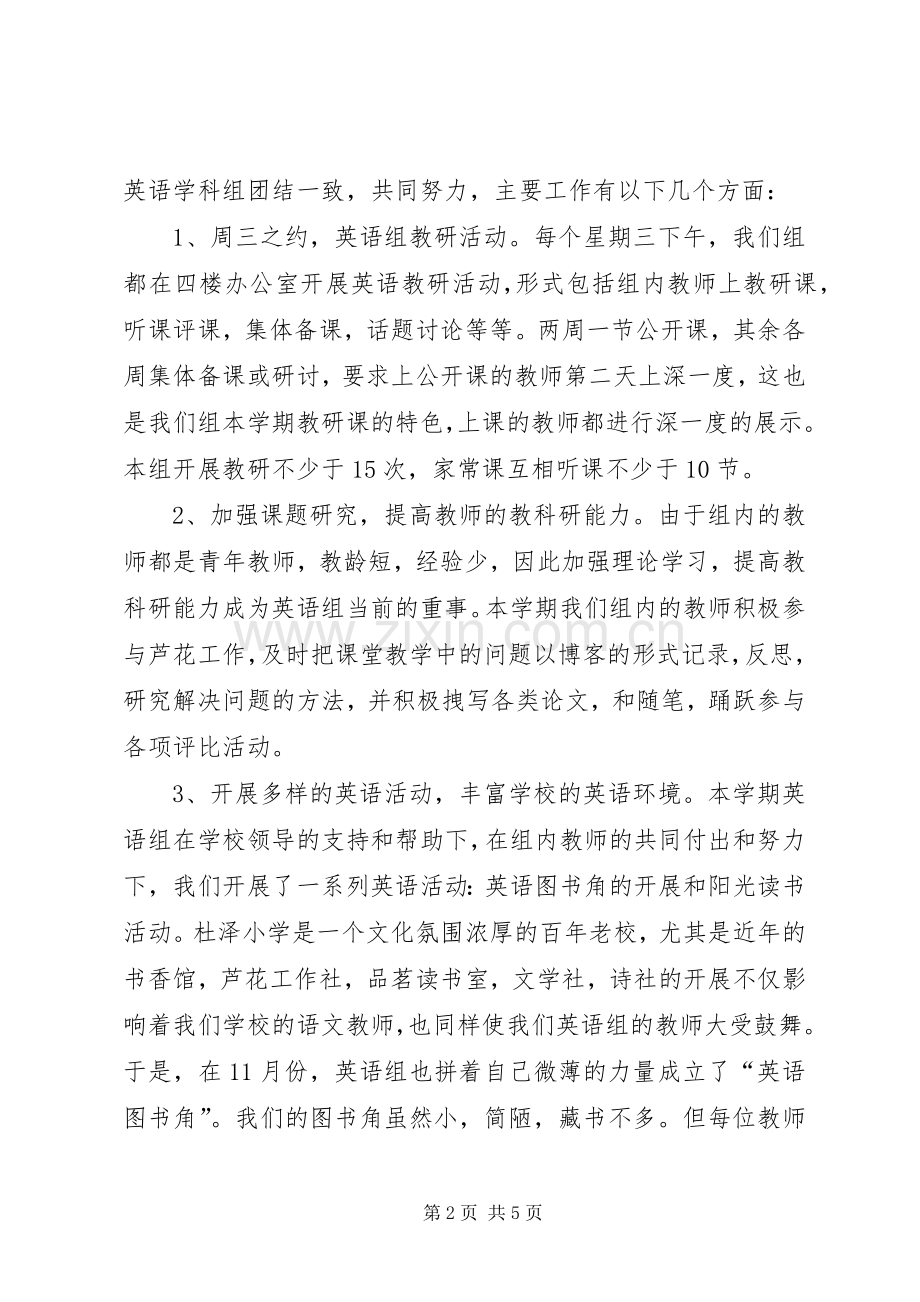 小学英语学科组述职报告.docx_第2页