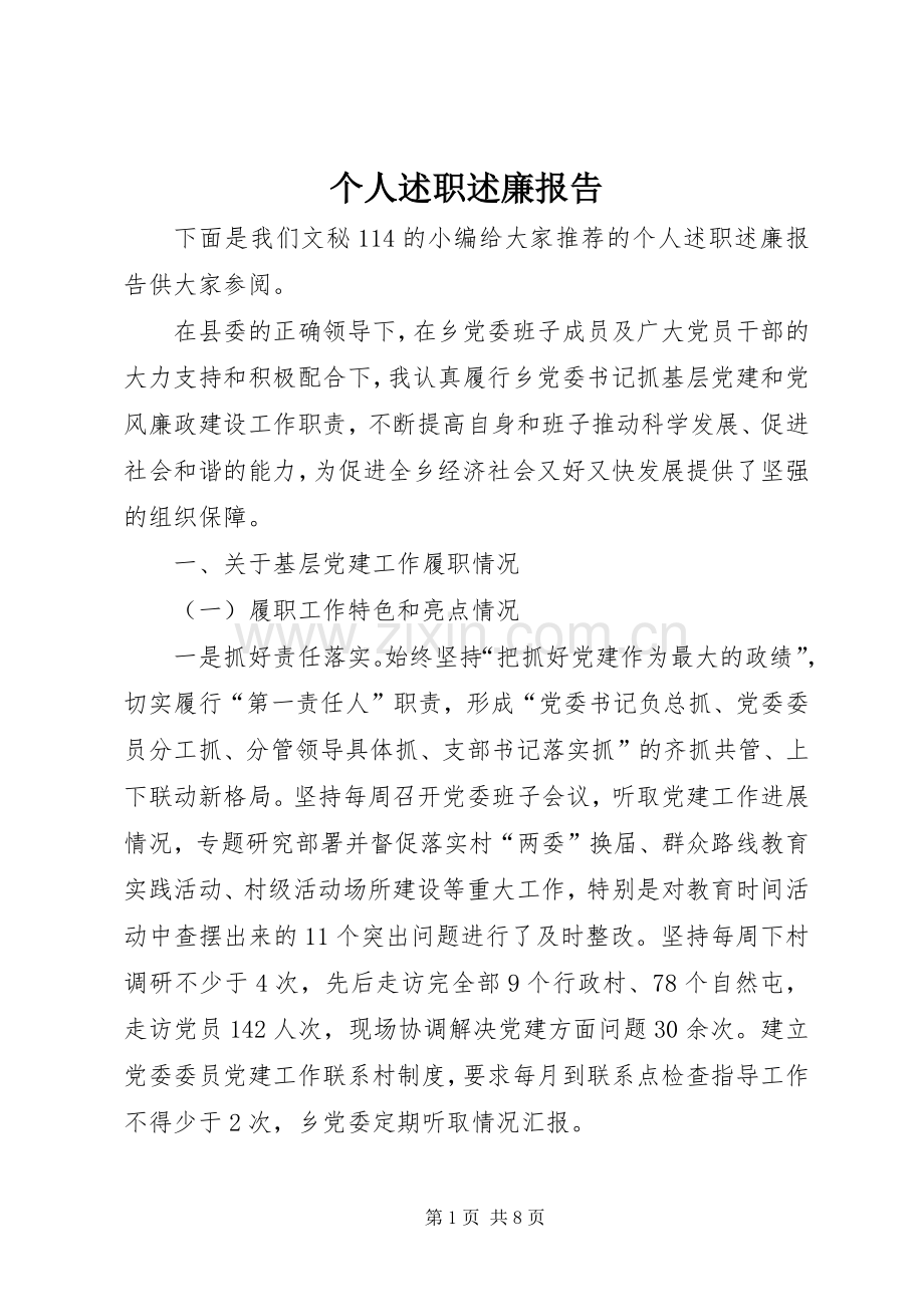 个人述职述廉报告 (43).docx_第1页