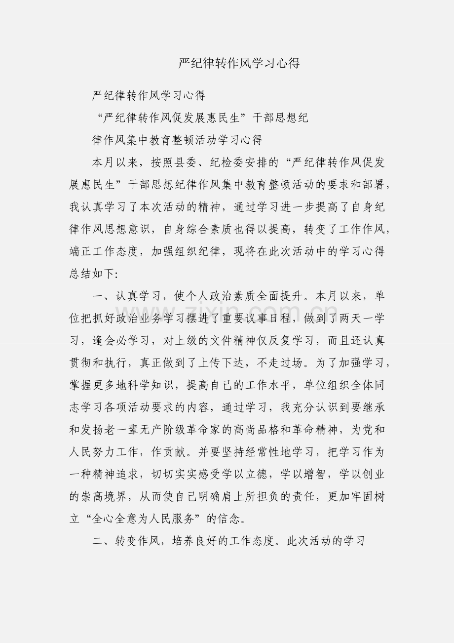 严纪律转作风学习心得.docx_第1页