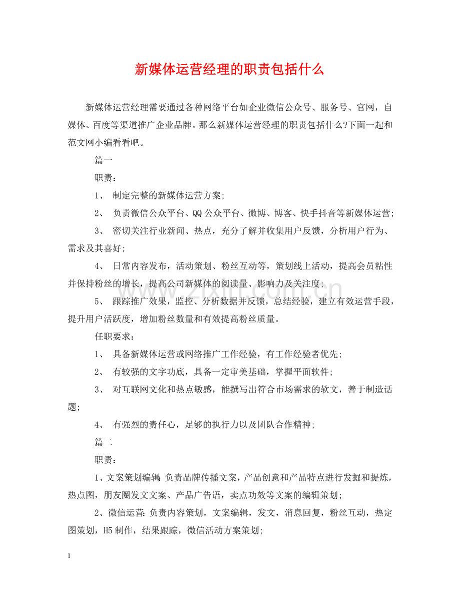 新媒体运营经理的职责包括什么 .doc_第1页