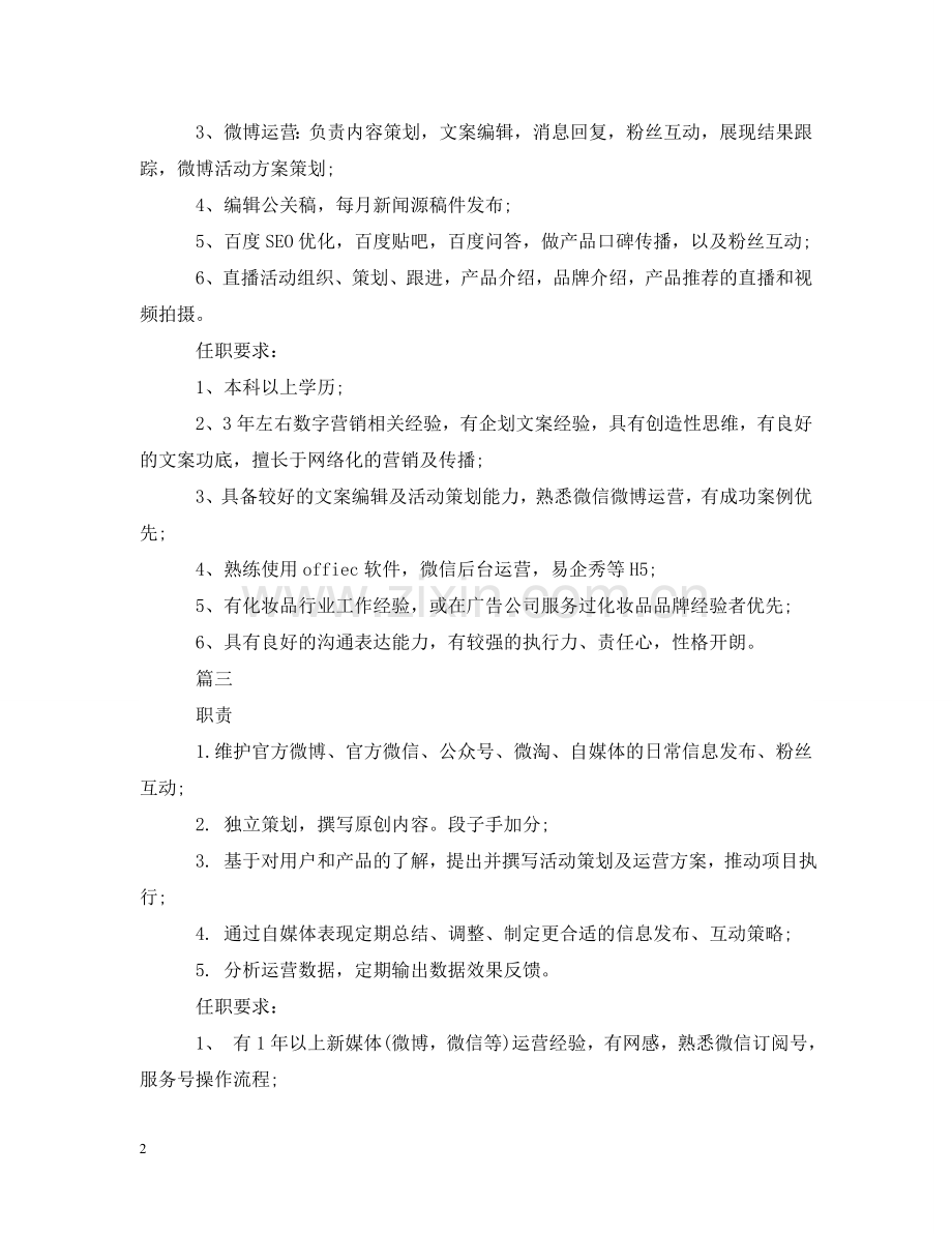 新媒体运营经理的职责包括什么 .doc_第2页