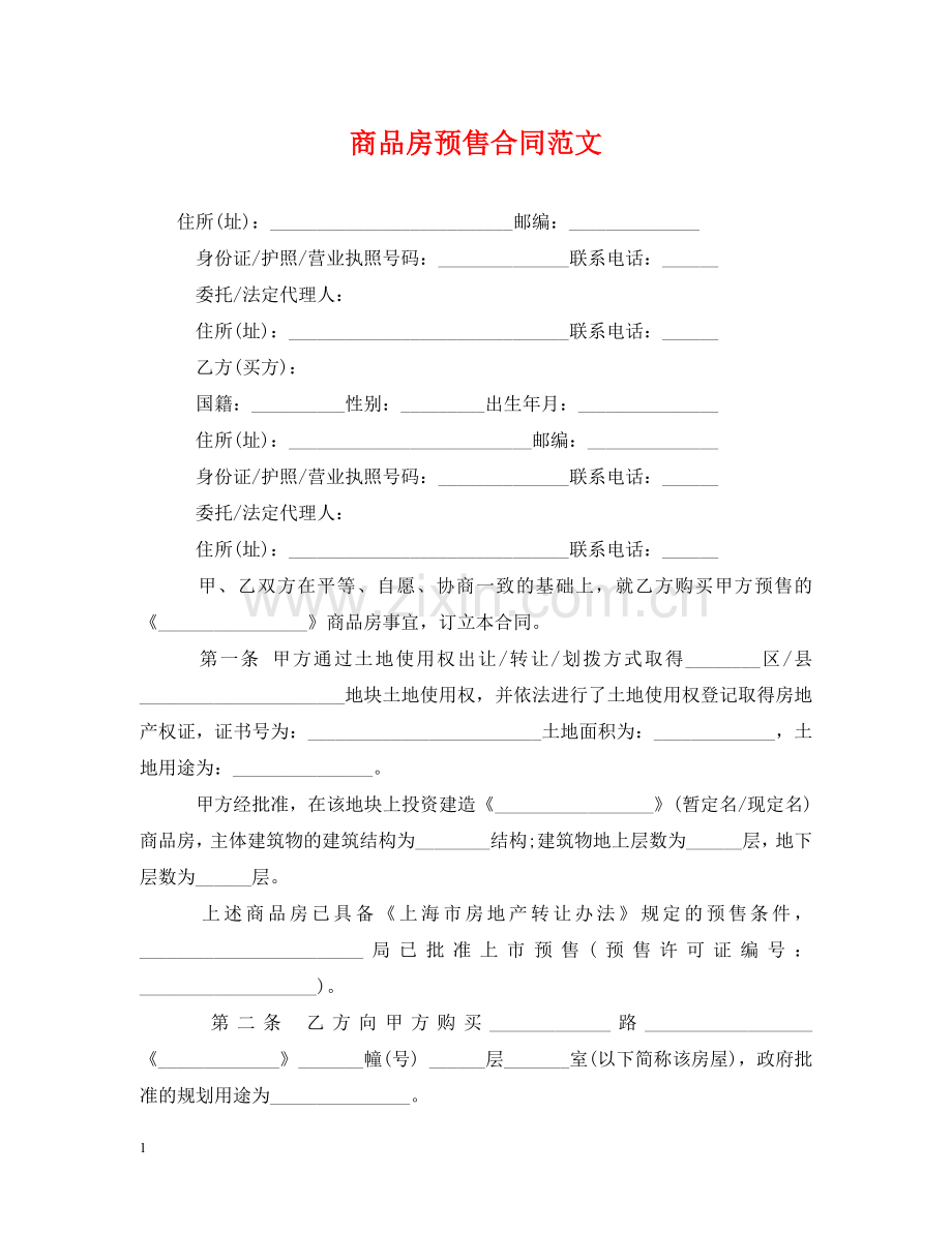 商品房预售合同范文 .doc_第1页