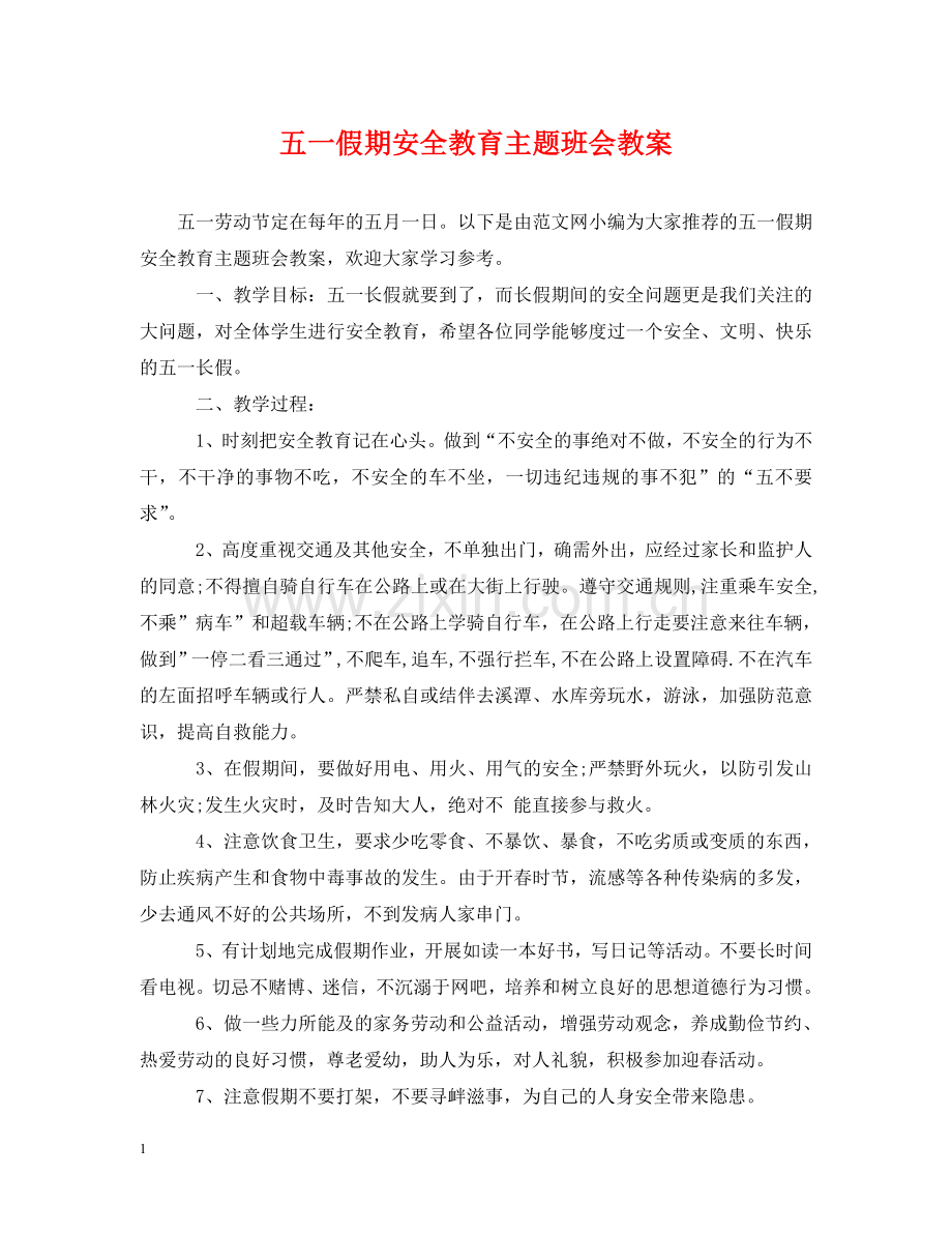 五一假期安全教育主题班会教案.doc_第1页