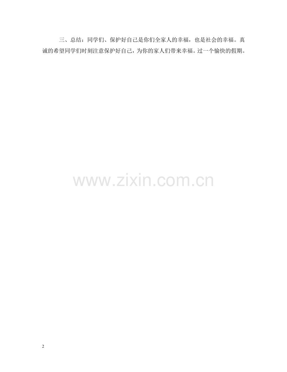 五一假期安全教育主题班会教案.doc_第2页