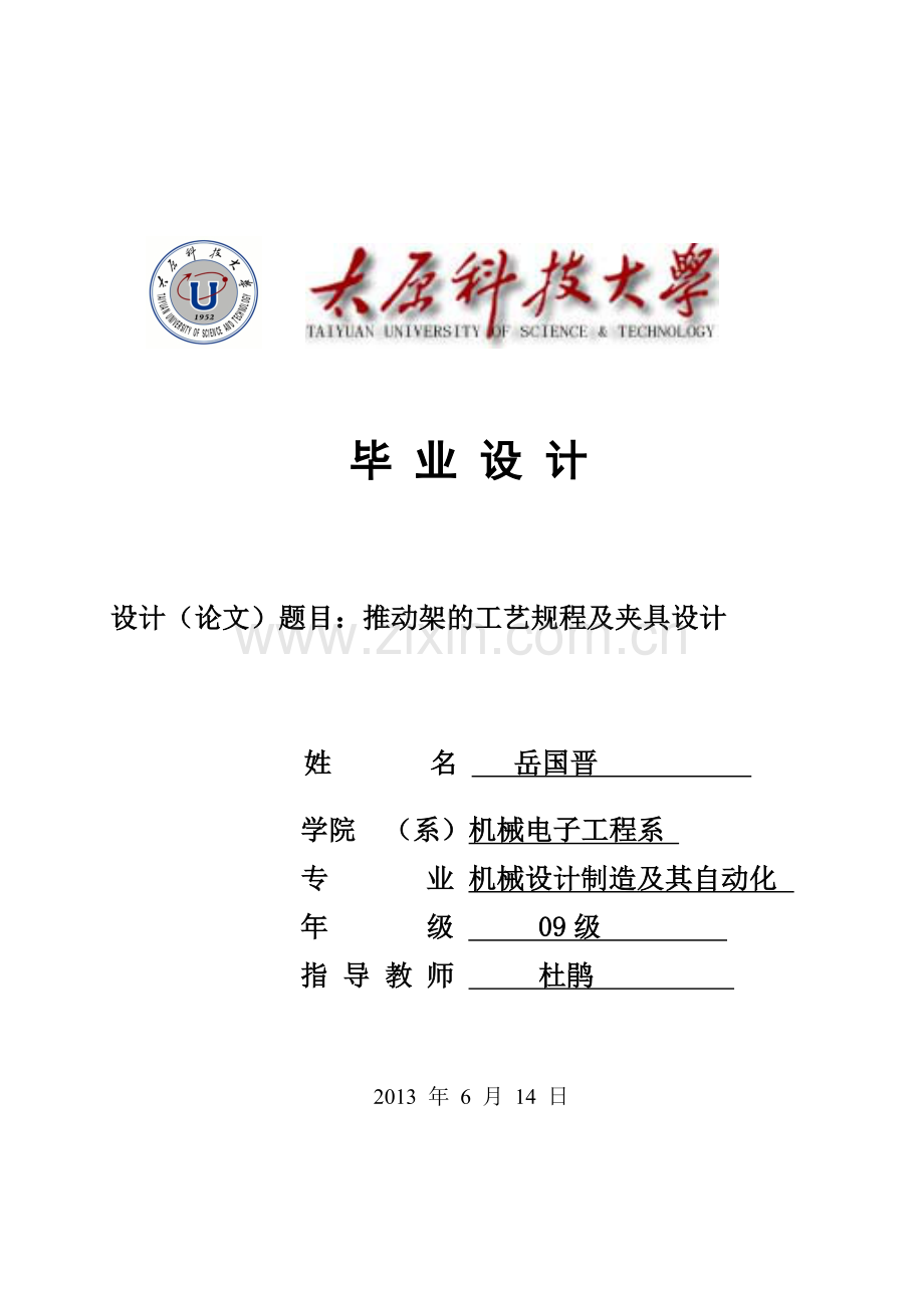 推动架零件的机械加工工艺及夹具设计.docx_第1页