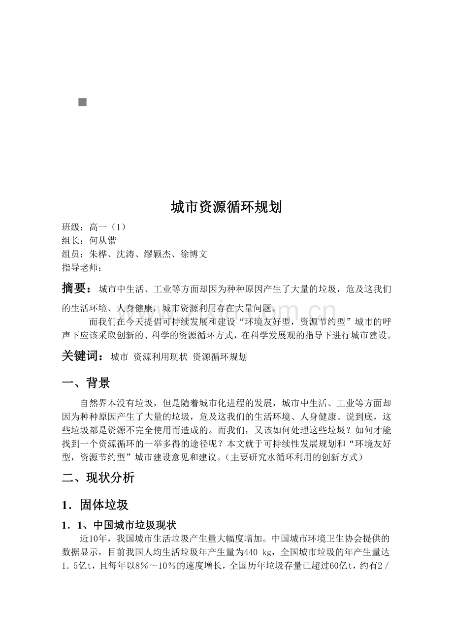 城市资源循环规划相关资料.docx_第1页