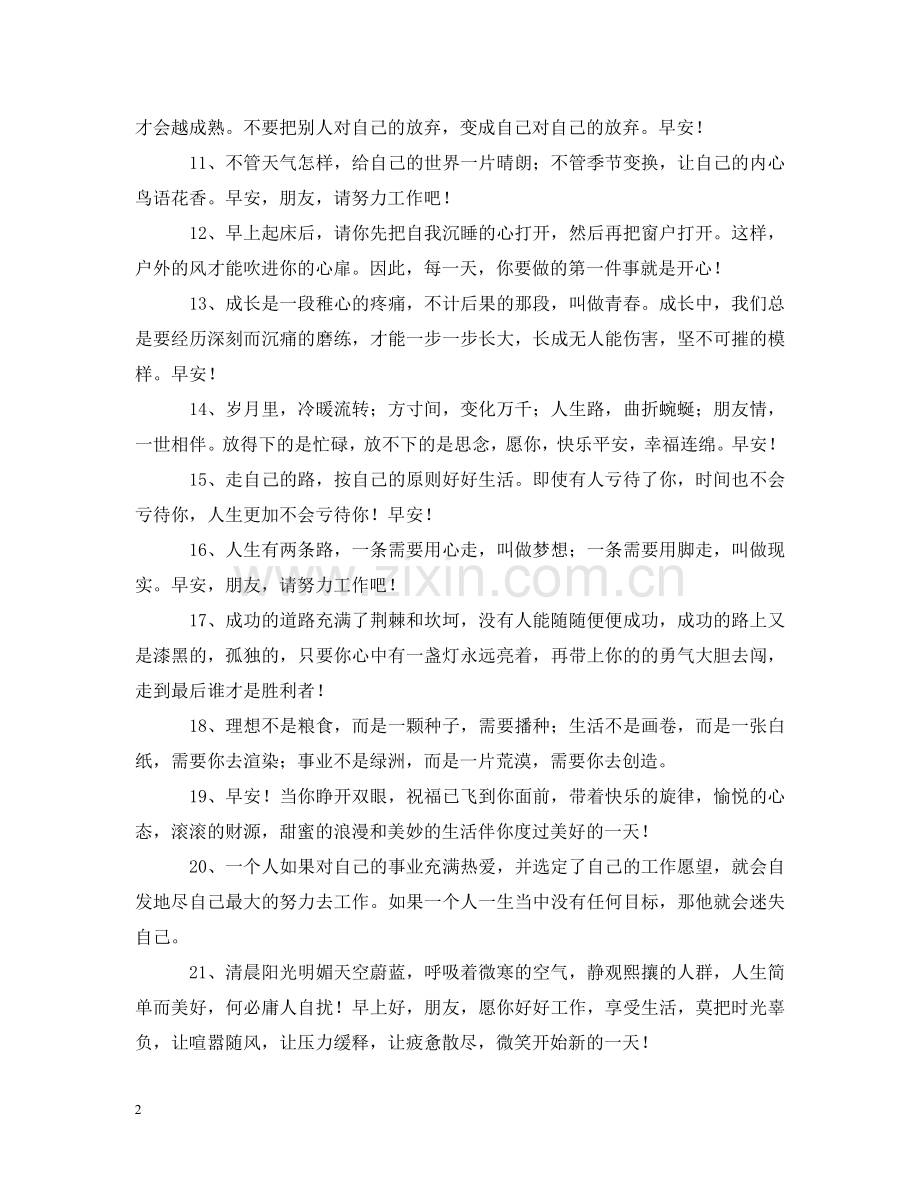 早上正能量的问候语 .doc_第2页