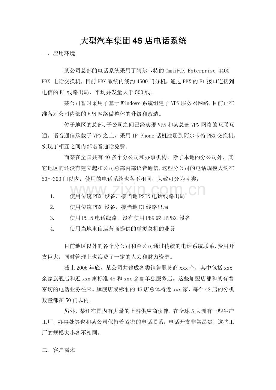 大型汽车集团电话系统-上海傲威通信科技有限公司.docx_第1页