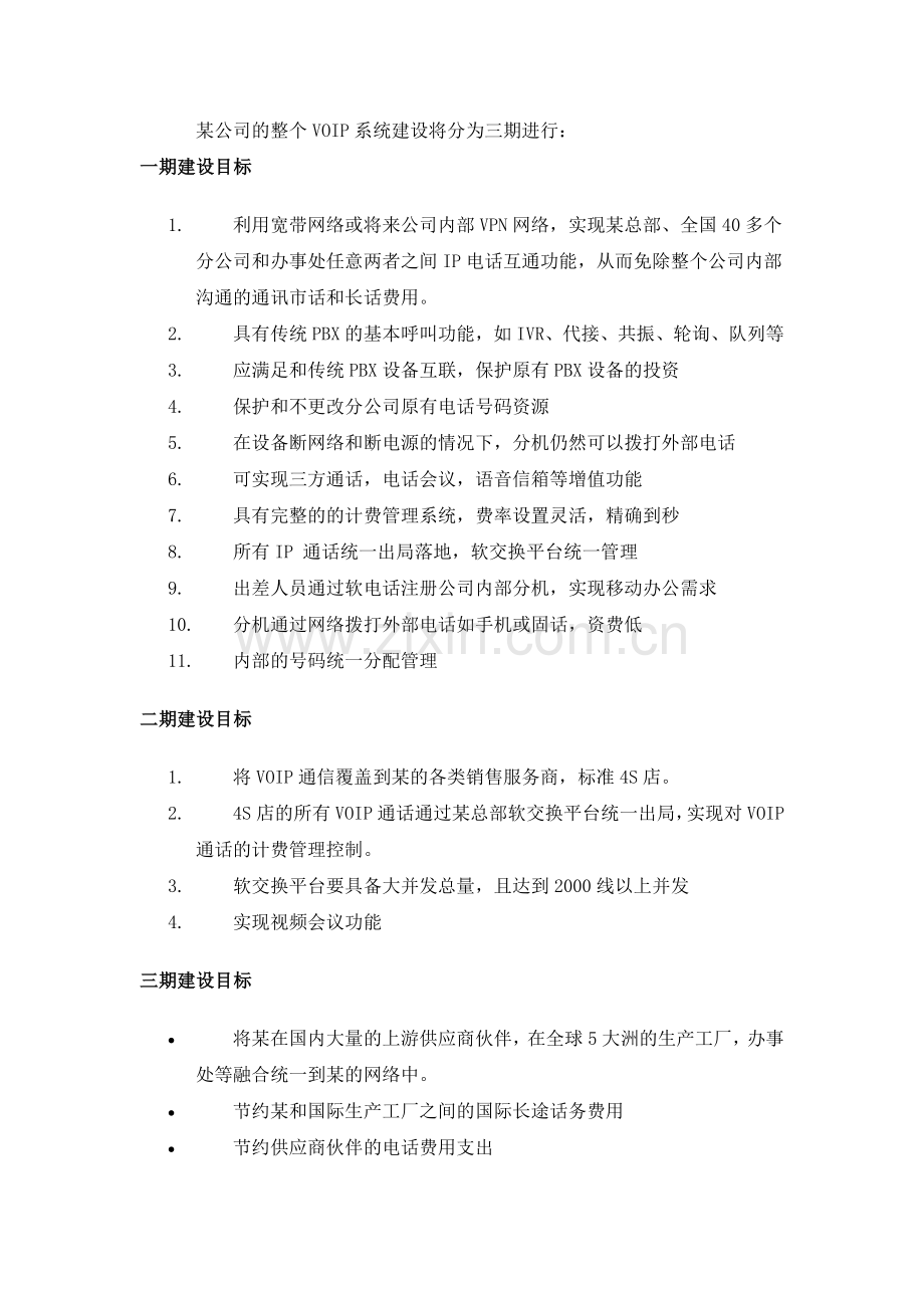 大型汽车集团电话系统-上海傲威通信科技有限公司.docx_第2页