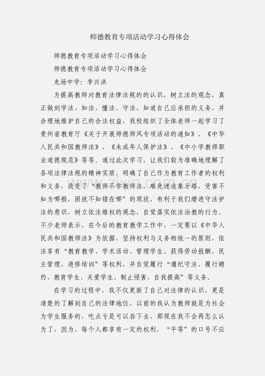 师德教育专项活动学习心得体会.docx_第1页