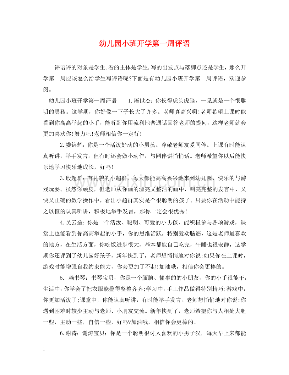 幼儿园小班开学第一周评语 .doc_第1页