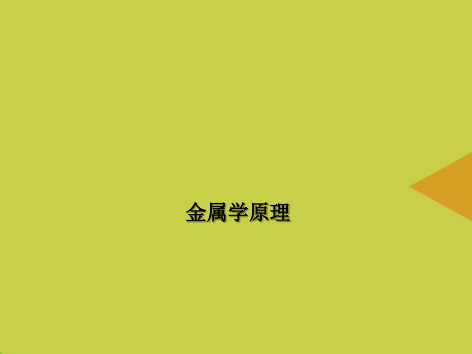 金属学原理推选.ppt_第1页
