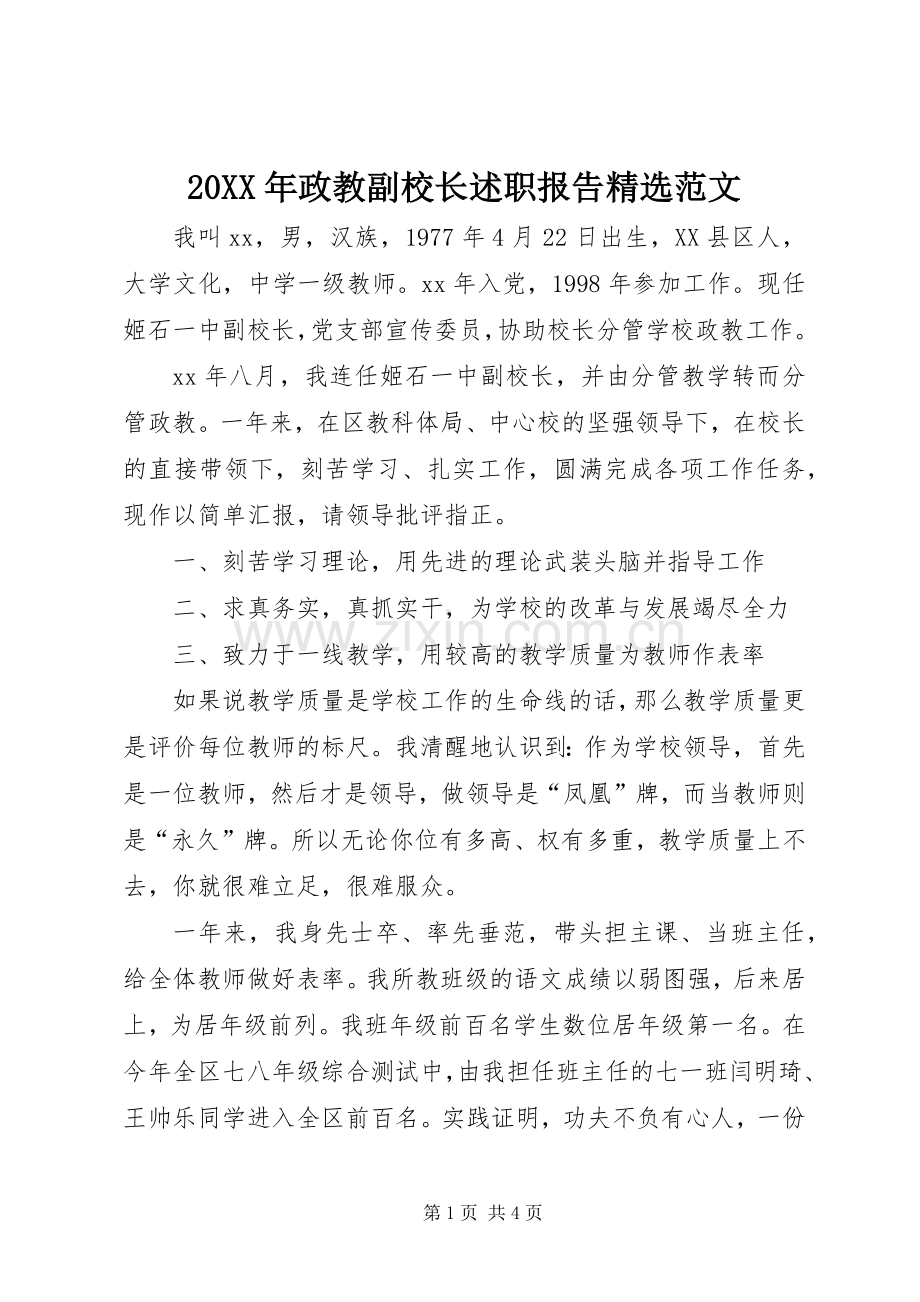 20XX年政教副校长述职报告范文.docx_第1页