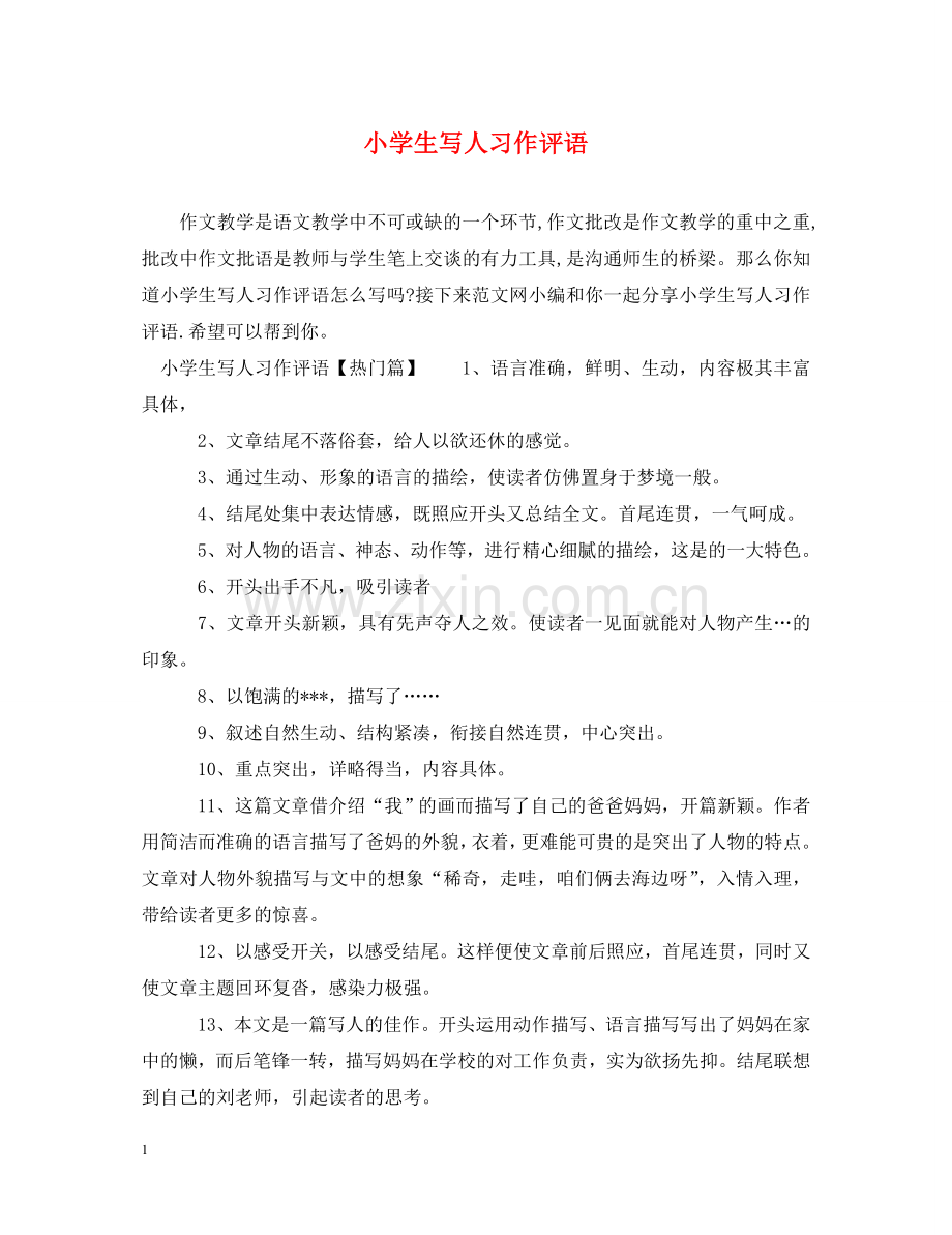 小学生写人习作评语 .doc_第1页